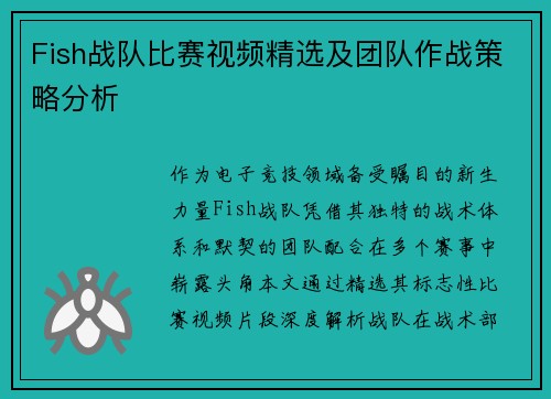 Fish战队比赛视频精选及团队作战策略分析
