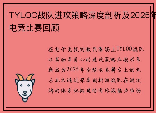 TYLOO战队进攻策略深度剖析及2025年电竞比赛回顾