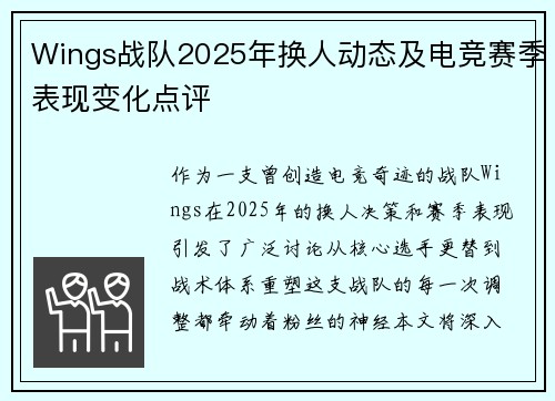 Wings战队2025年换人动态及电竞赛季表现变化点评