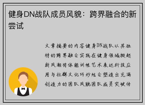 健身DN战队成员风貌：跨界融合的新尝试