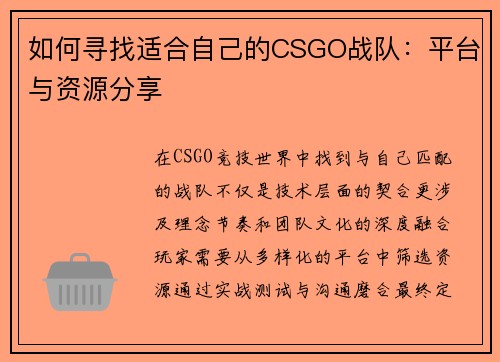 如何寻找适合自己的CSGO战队：平台与资源分享