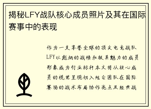 揭秘LFY战队核心成员照片及其在国际赛事中的表现