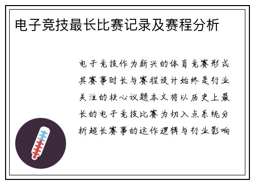 电子竞技最长比赛记录及赛程分析