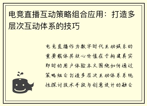 电竞直播互动策略组合应用：打造多层次互动体系的技巧