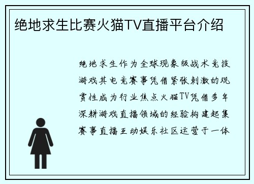 绝地求生比赛火猫TV直播平台介绍