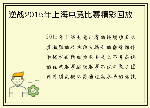 逆战2015年上海电竞比赛精彩回放