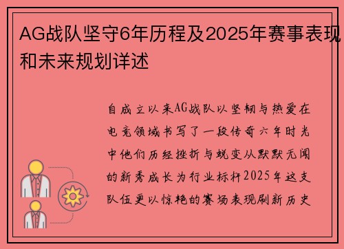 AG战队坚守6年历程及2025年赛事表现和未来规划详述