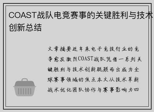 COAST战队电竞赛事的关键胜利与技术创新总结