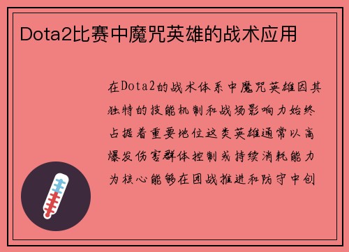 Dota2比赛中魔咒英雄的战术应用